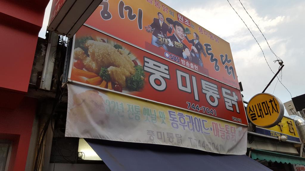순천 풍미통닭 기다려요 | 보배드림 자유게시판