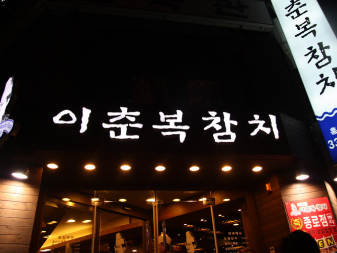 참치왕 이춘복 그의 무서운 사업확장 | 보배드림 자유게시판