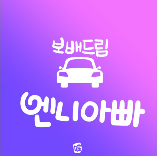손글씨님 감사드립니다. | 보배드림 자유게시판