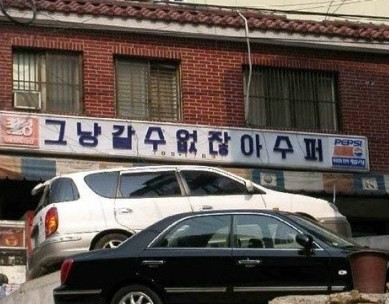그냥갈수없잖아 이미지