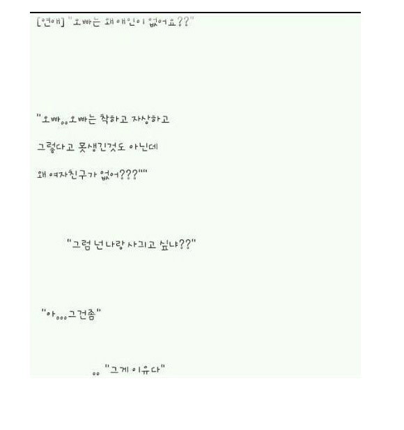 오빤 왜 애인이 없어요? 