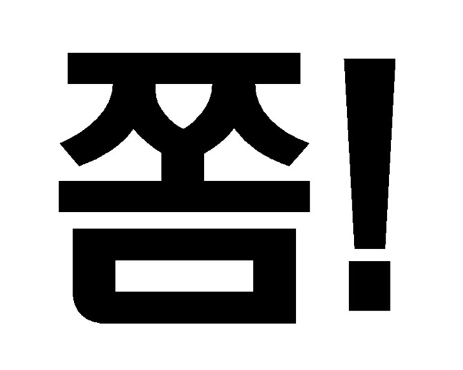 또 시작했네...쫌~!!!