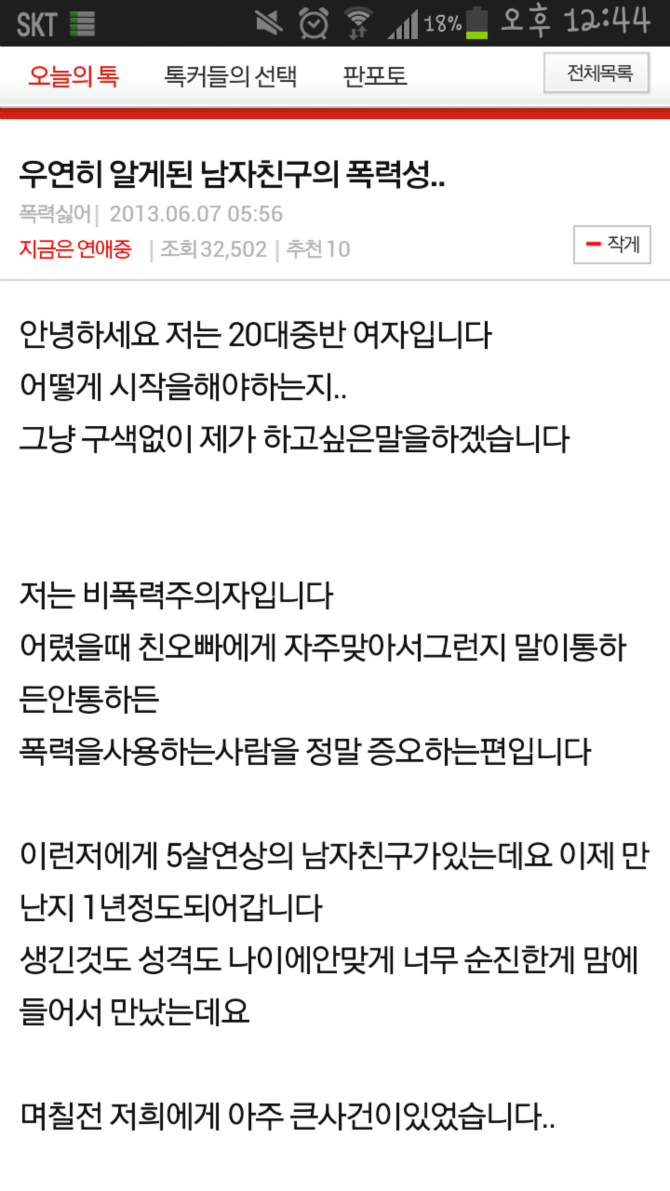 우연히알게된 남자친구의폭력성+베플 