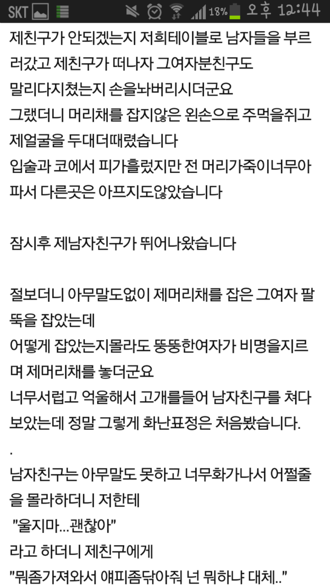 우연히알게된 남자친구의폭력성+베플 
