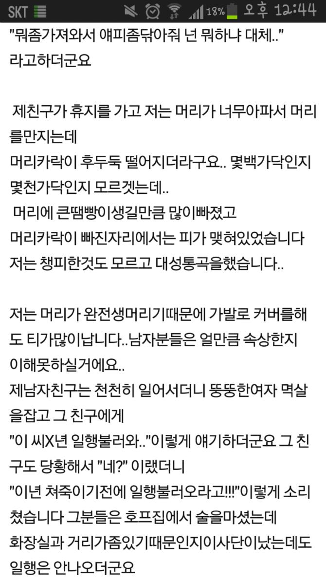 우연히알게된 남자친구의폭력성+베플 