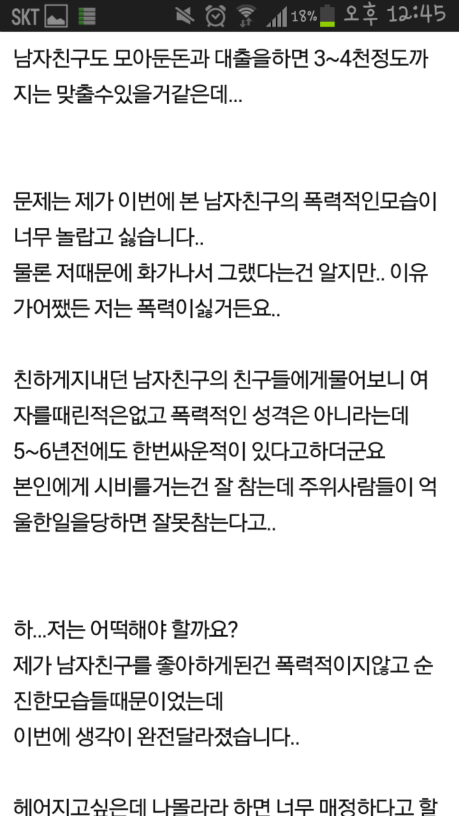 우연히알게된 남자친구의폭력성+베플 