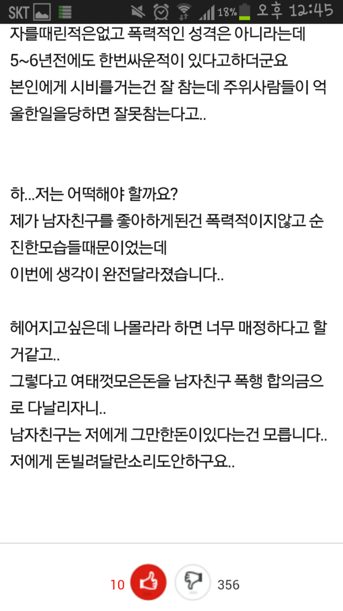 우연히알게된 남자친구의폭력성+베플 