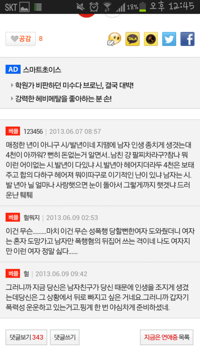 우연히알게된 남자친구의폭력성+베플 
