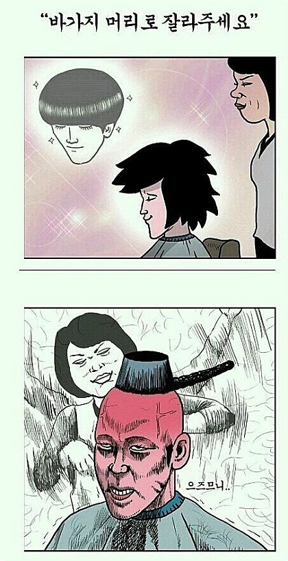바가지 머리로 잘라주세요