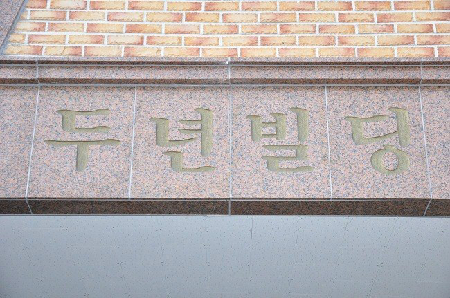 건물주가 여자 2명?