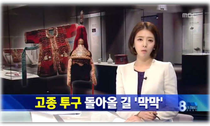日.. 조선 고종황제 투구 공개...반환 못한다