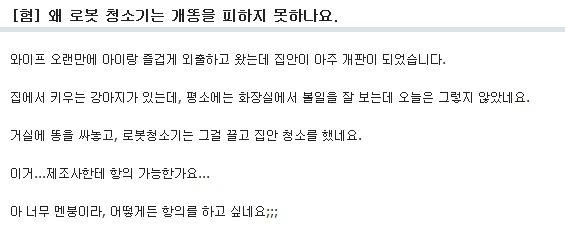 로봇청소기의 폐해