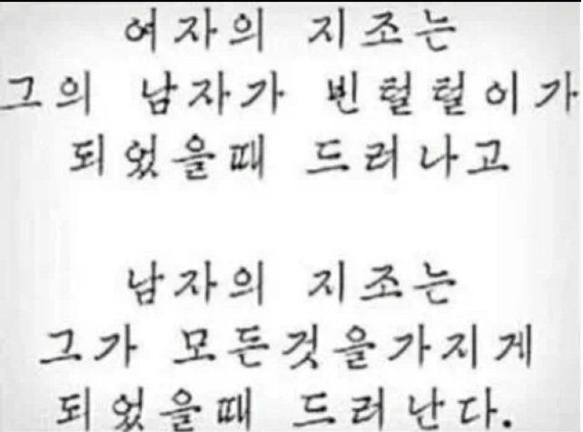 여자와 남자의 지조란
