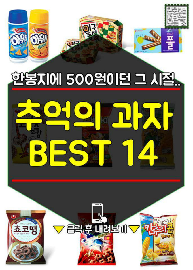 추억의 과자 BEST14 | 보배드림 유머게시판 