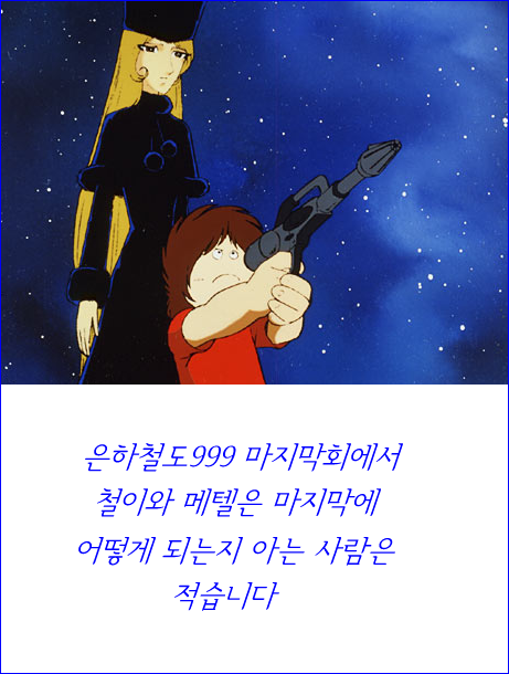 ● 은하철도999를 아는 사람은 적습니다 | 보배드림 유머게시판