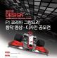 F1 코리아 GP 창작 영상·디자인 공모전 개최