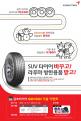 금호타이어, SUV용 타이어 사면 방한용품 증정