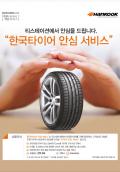 한국타이어, 타이어 손상 무료 보상 서비스 시행