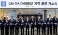 GM, 아태지역본부 한국에 신설