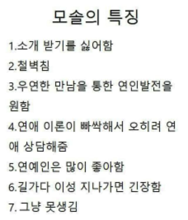 모쏠의 특징... | 보배드림 유머게시판