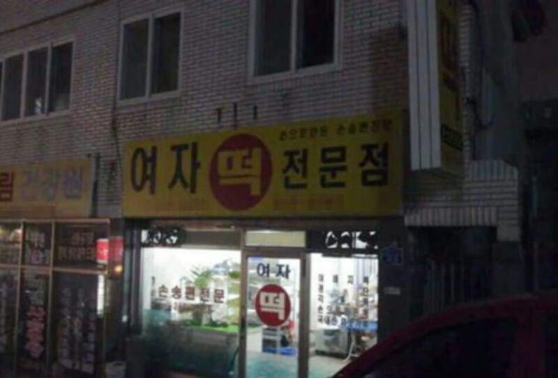 떡집주인의 어그로 | 보배드림 유머게시판
