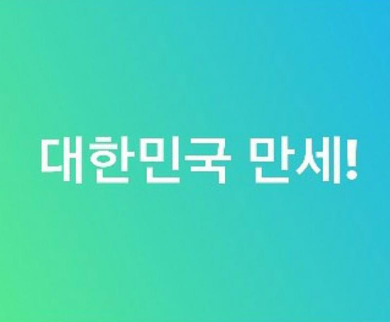 대한민국 만세 !! | 보배드림 유머게시판