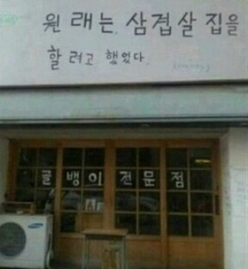 원래는 삼겹살집 할려고했는대 | 보배드림 유머게시판
