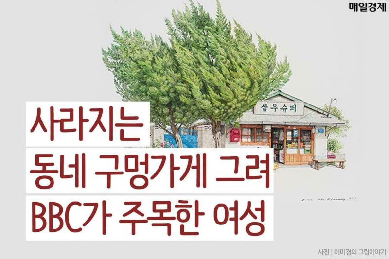 사라져가는 동네 구멍가게 그림 BBC주목 | 보배드림 유머게시판