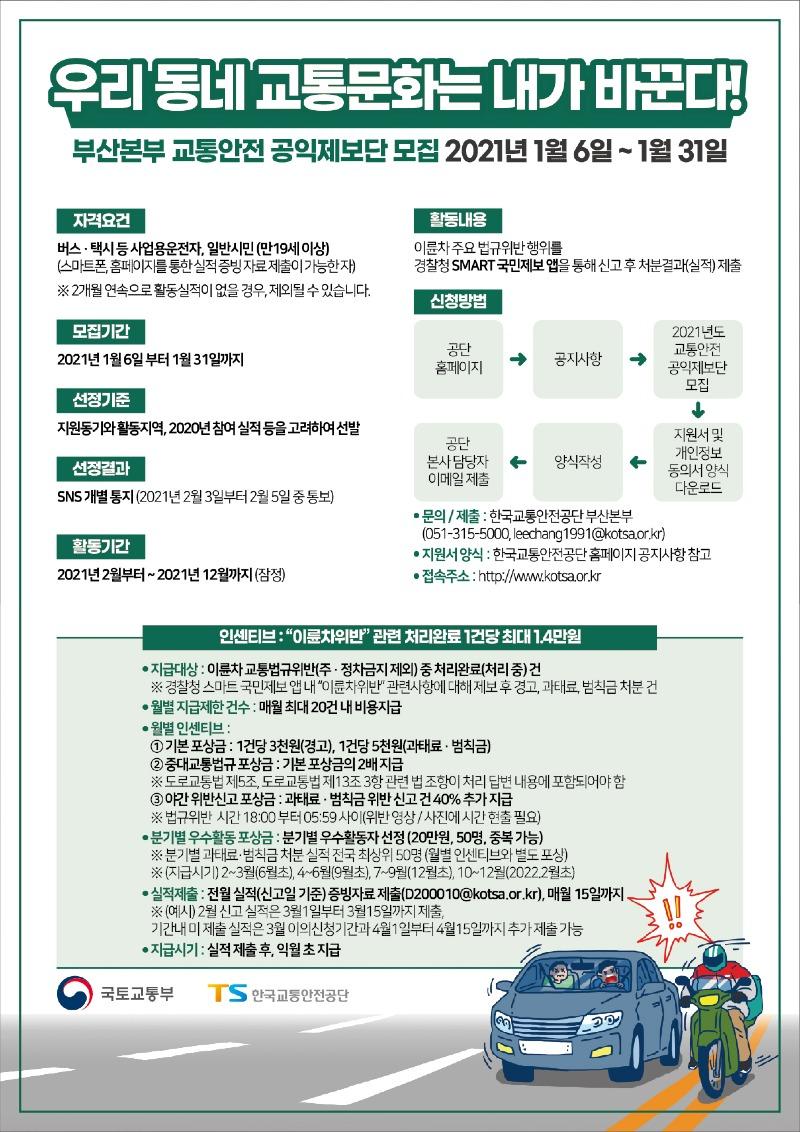 한국교통안전공단 교통안전 공익제보단 모집 포스터.jpg