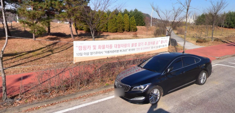장기주차 금지 현수막.png