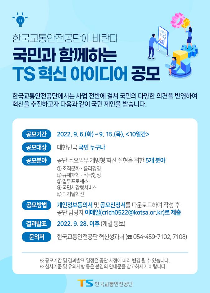03. 국민과 함께하는 TS 혁신 아이디어 공모(포스터).jpg