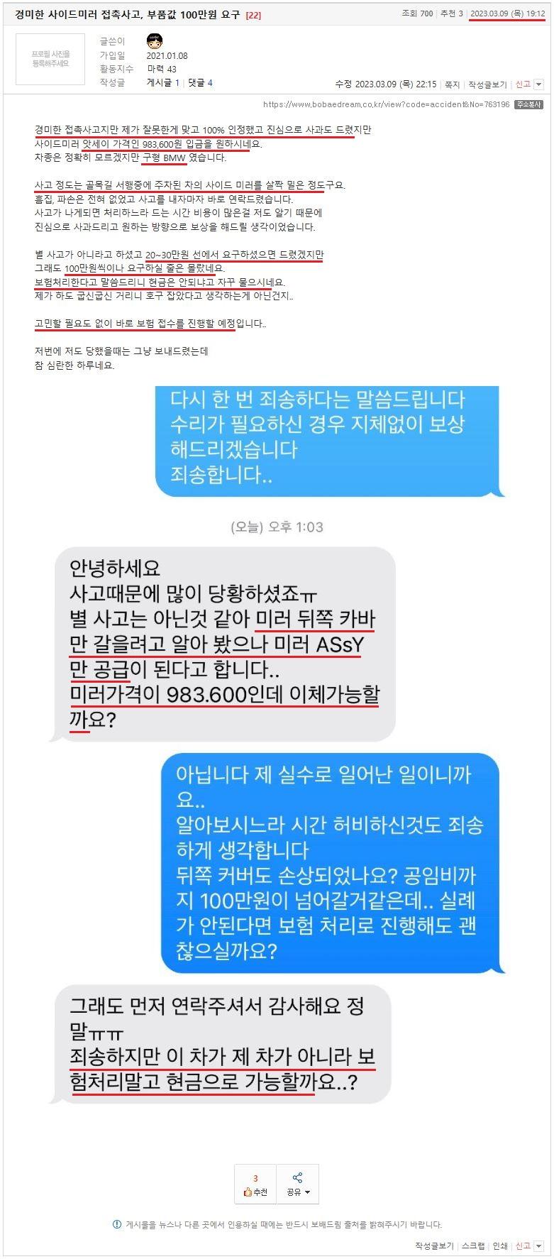 경미한 사이드미러 접촉사고, 부품값 100만원 요구 (1).JPG