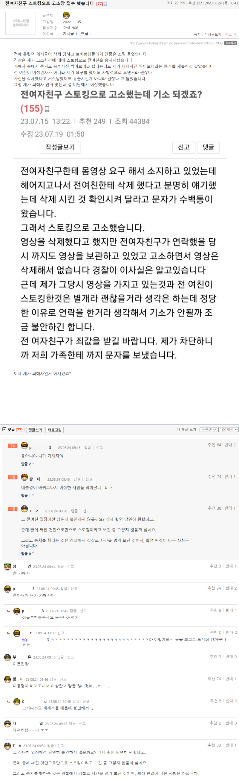 [펑복 베스트] 전여자친구 스토킹으로 고소장 접수 했습니다