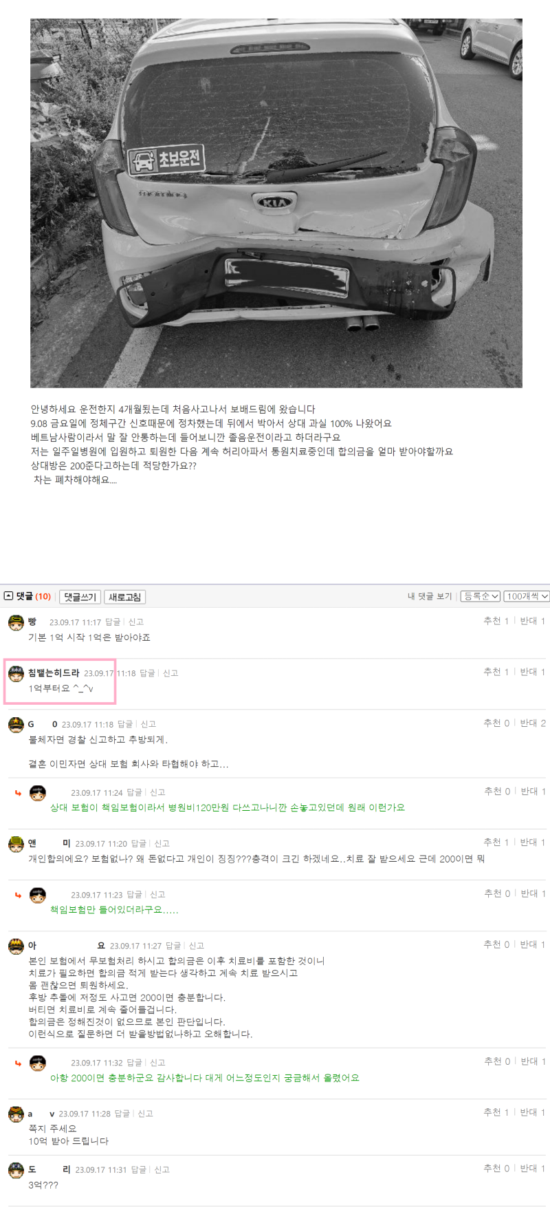 토린 신호대기중 뒤에서 박았는데 합의금 얼마가 적당할까요1.png