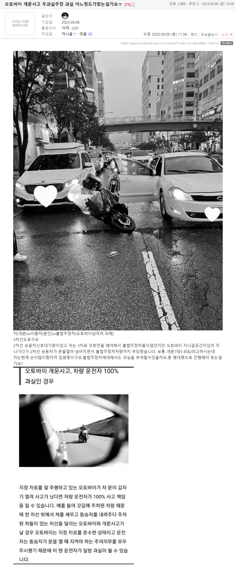 내기억 오토바이 개문사고 무과실주장 과실 어느정도가맞는걸가요ㅜ.png