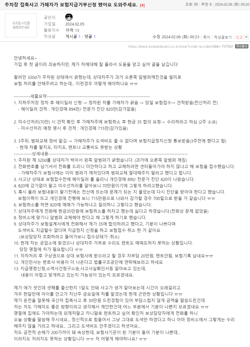 박제리 주차장 접촉사고 가해자가 보험지급거부신청 했어요 도와주세요.png