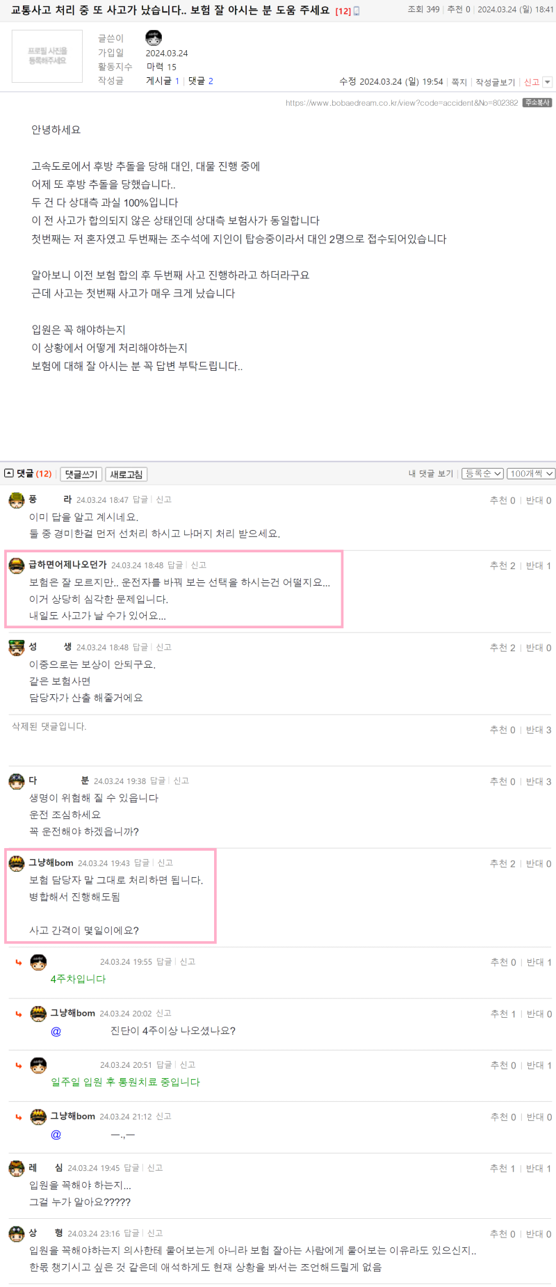 vo0ovo0ov 교통사고 처리 중 또 사고가 났습니다.. 보험 잘 아시는 분 도움 주세요.png