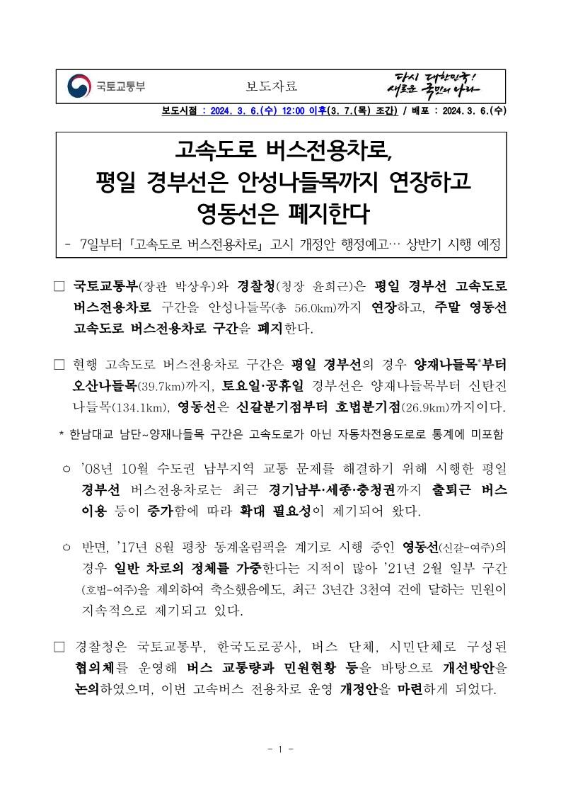 고속도로 버스전용차로, 평일 경부선은 안성나들목까지 연장하고 영동선은 폐지한다_1.jpg