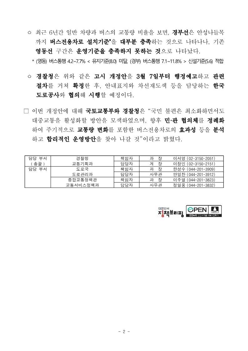 고속도로 버스전용차로, 평일 경부선은 안성나들목까지 연장하고 영동선은 폐지한다_2.jpg