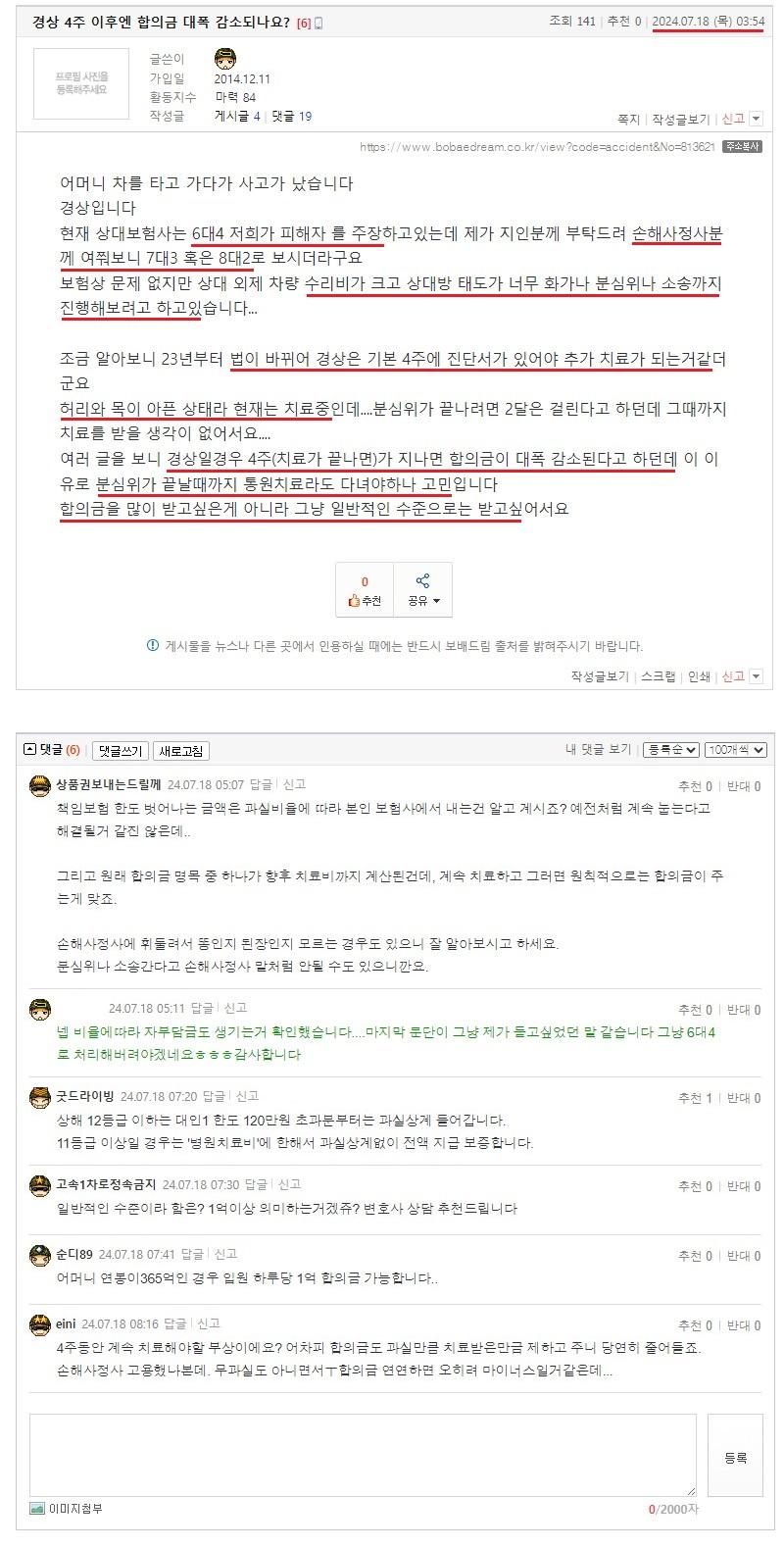 경상 4주 이후엔 합의금 대폭 감소되나요.jpeg