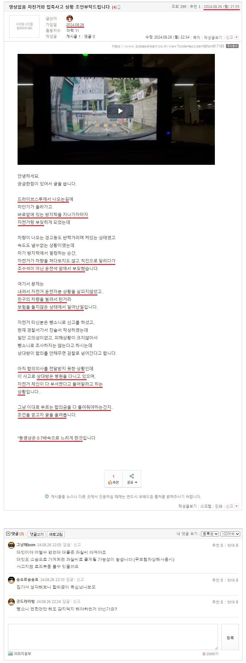 영상있음 자전거와 접촉사고 상황 조언부탁드립니다.jpeg