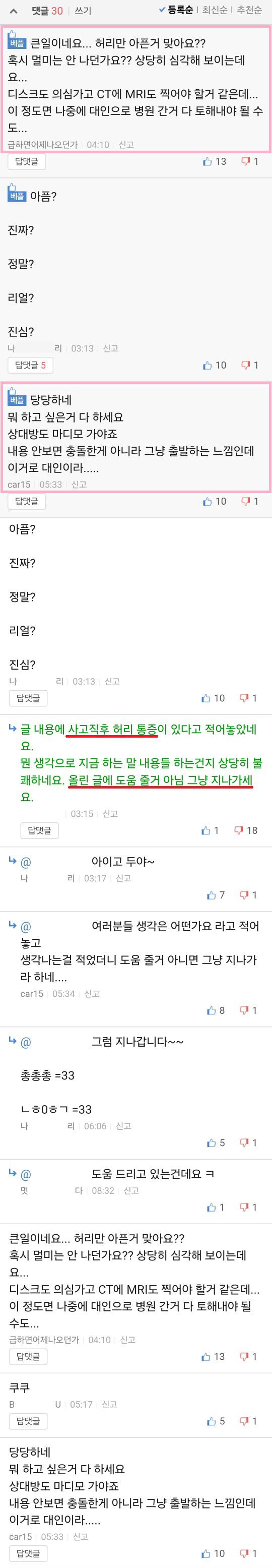 Kim28330 후미추돌 가해자가 대인접수 거부하네요 도와주세요1.jpg