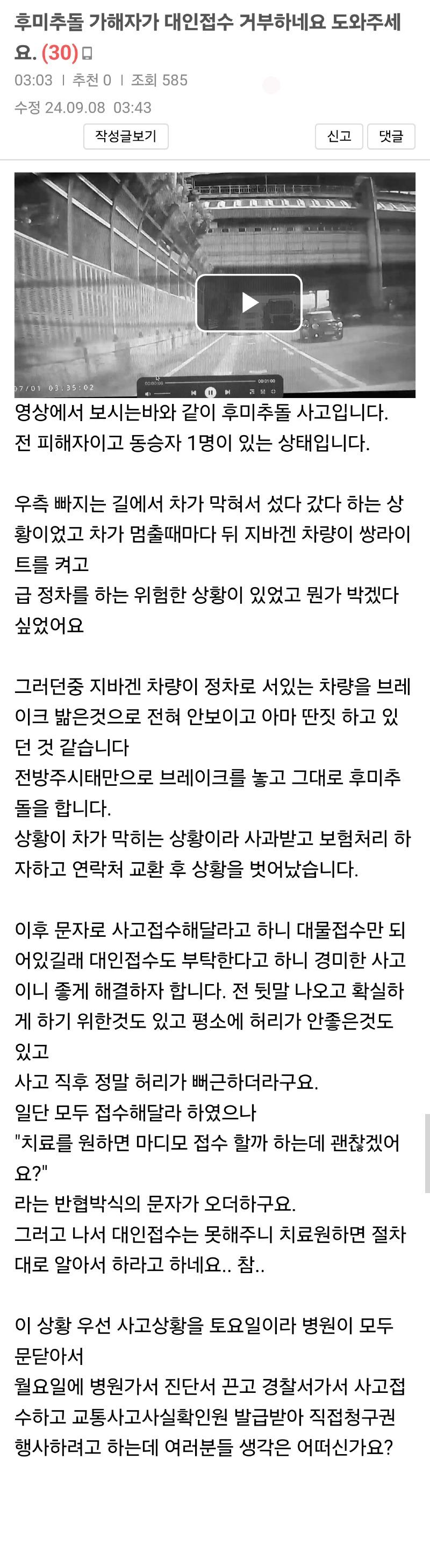 Kim28330 후미추돌 가해자가 대인접수 거부하네요 도와주세요.jpg