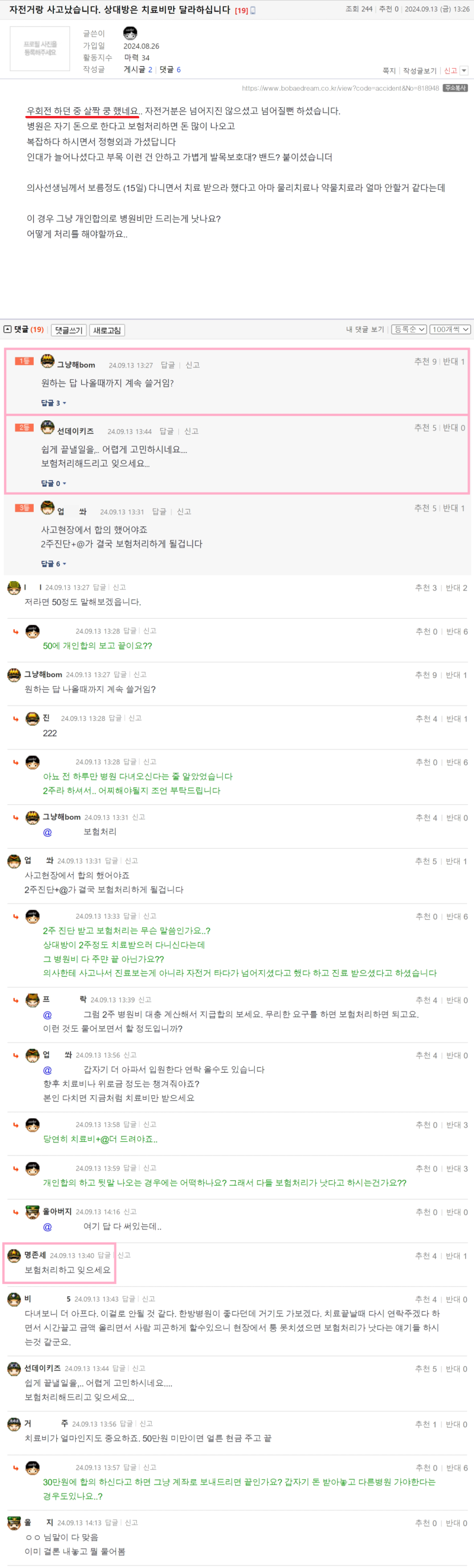 dbdpqTl 자전거랑 사고났습니다. 상대방은 치료비만 달라하십니다.png