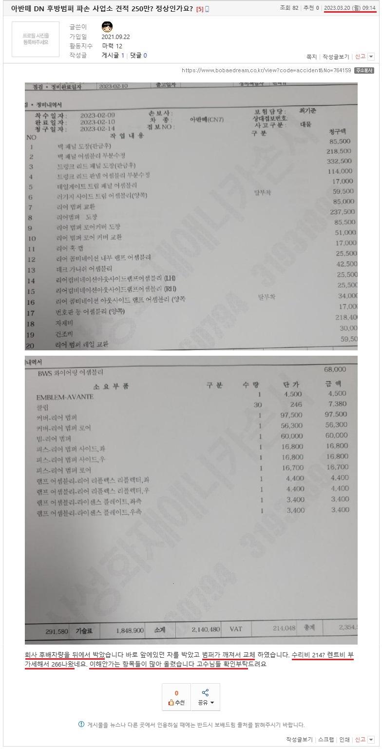 아반떼 DN 후방범퍼 파손 사업소 견적 250만 정상인가요 (1).JPG