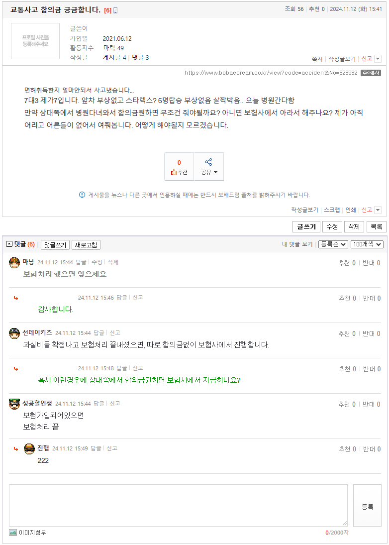 24.11.12.15.41교통사고 합의금 긍금합니다.png