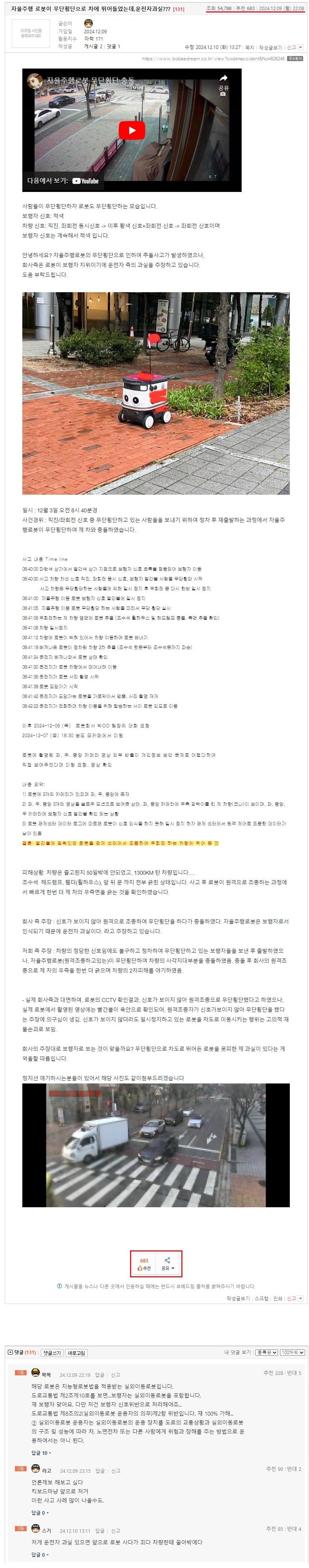 자율주행 로봇이 무단횡단으로 차에 뛰어들었는데,운전자과실.jpeg