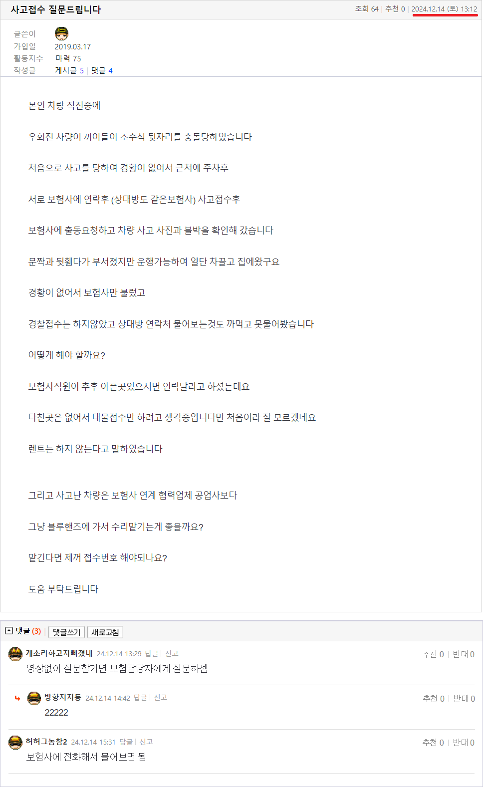 24.12.14.13.12.사고접수 질문드립니다.png