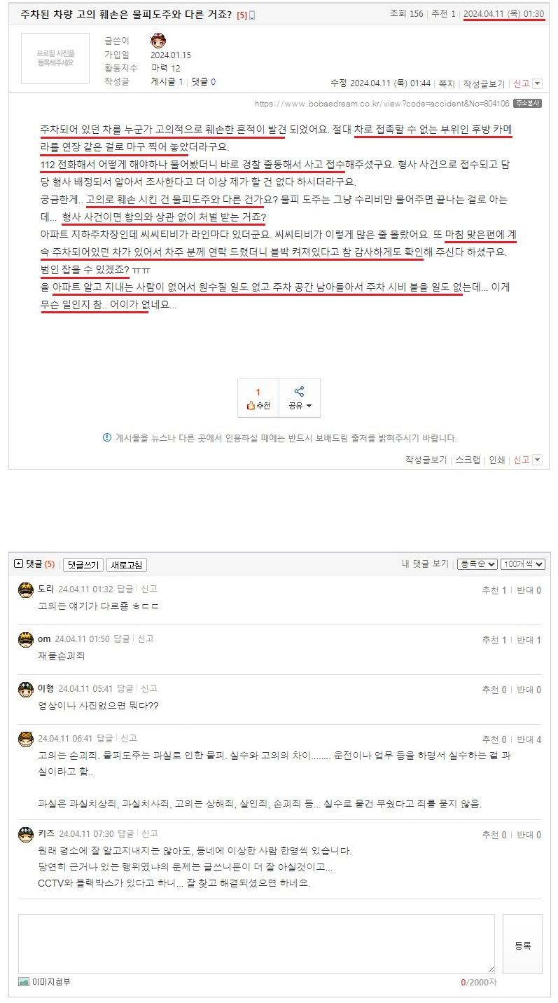 주차된 차량 고의 훼손은 물피도주와 다른 거죠.jpeg