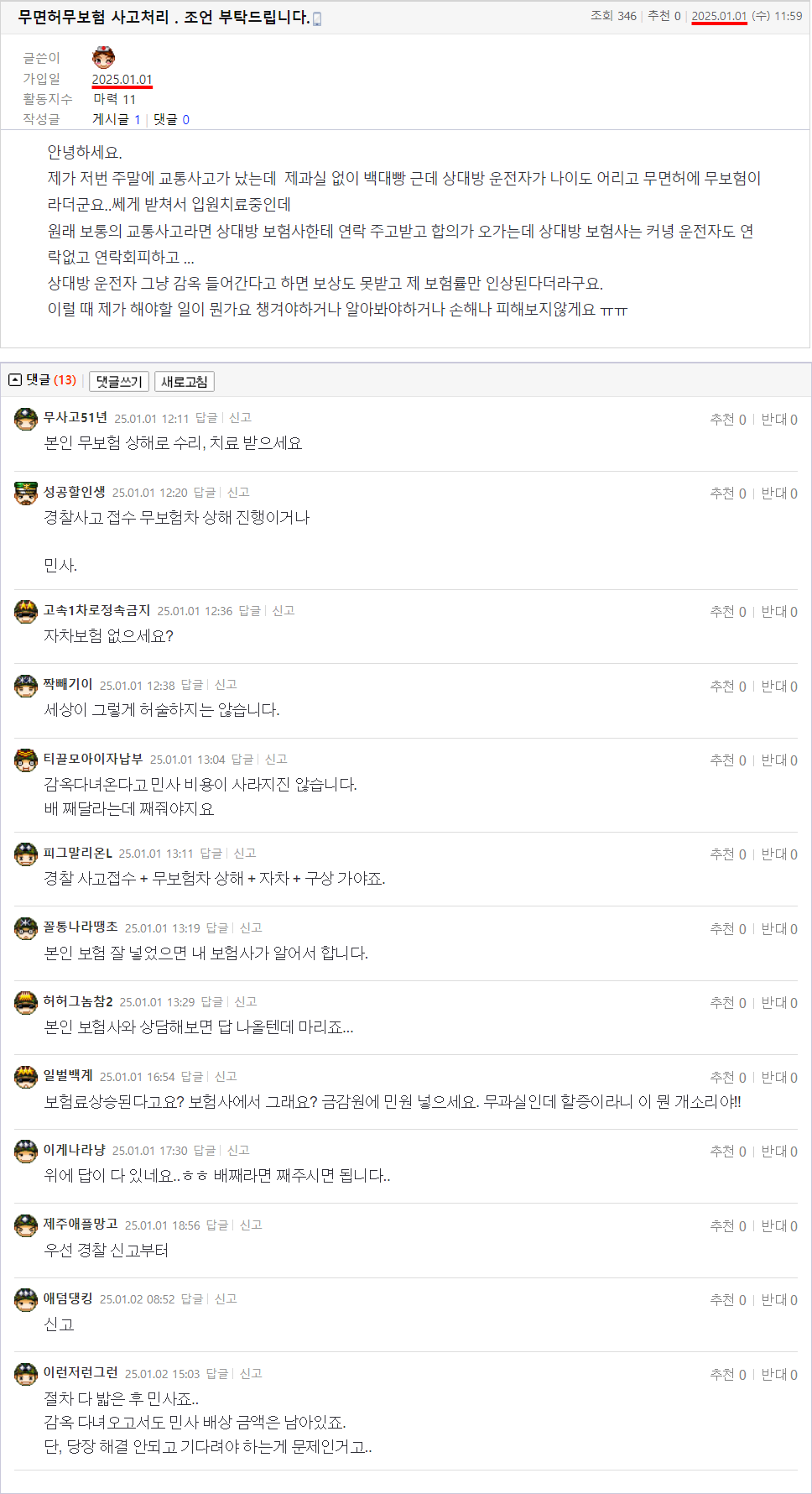 25.01.01.11.59.무면허무보험 사고처리 _ 조언 부탁드립니다_.두부집.png